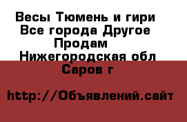 Весы Тюмень и гири - Все города Другое » Продам   . Нижегородская обл.,Саров г.